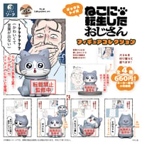【予約受付終了】ねこに転生したおじさん フィギュアコレクション【1BOX／4個入】《予約：2023年12月下旬発送予定》