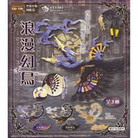 【数量限定復活】空想生物図鑑Ⅲ 浪漫幻鳥 -Night Edition-【1BOX／4個入り】(2月下旬発送予定)